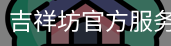 吉祥坊官方服务体系